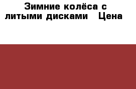 Зимние колёса с литыми дисками › Цена ­ 15 000 - Нижегородская обл. Авто » Шины и диски   